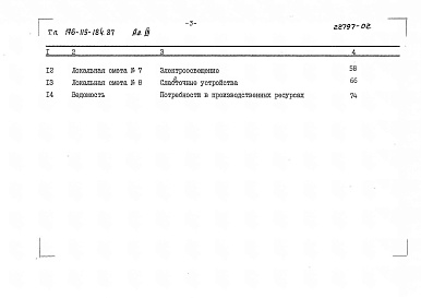 Состав фльбома. Типовой проект 176-115-184.87Альбом 3 Смета